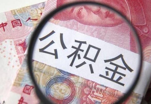 贵港吉安住房公积金怎么提取（吉安县公积金提取规则）